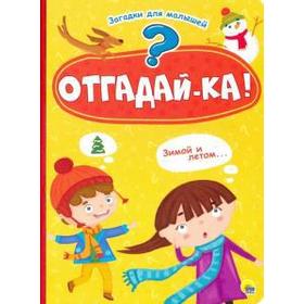 

Отгадай - ка