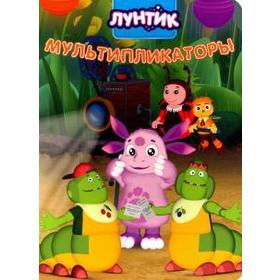 

Мультипликаторы. Лунтик