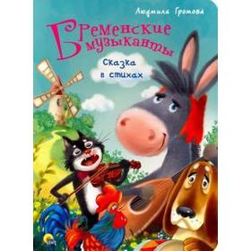 

Бременские музыканты. Сказка в стихах. Громова Л.