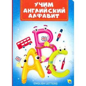 

Учим английский алфавит. Иванова А.