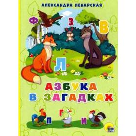 

Азбука в загадках. Ленарская А.