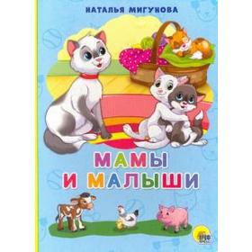 

Мамы и малыши. Мигунова Н.