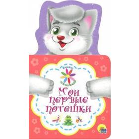 

Мои первые потешки