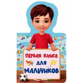 

Первая книга для мальчиков