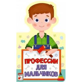 

Профессии для мальчиков