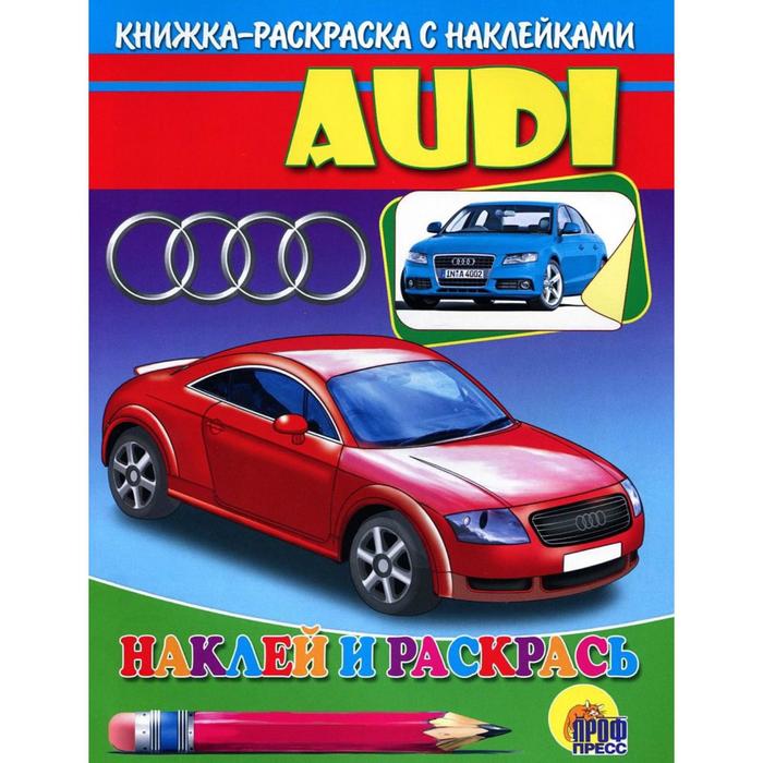 

Ауди. Наклей и раскрась