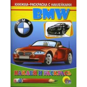 

BMW. Наклей и раскрась