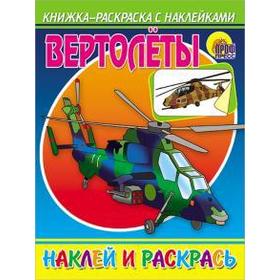 

Вертолеты. Наклей и раскрась