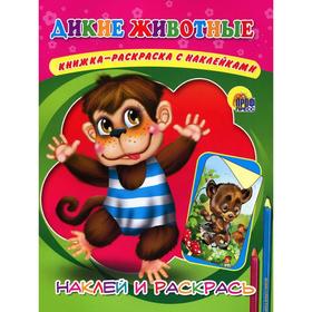 

Дикие животные. Наклей и раскрась