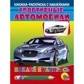 

Спортивные автобили (серебристая машина). Наклей и раскрась