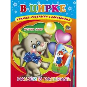 

В цирке. Наклей и раскрась. Майер Н.