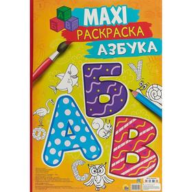 

Азбука. Maxi-раскраска