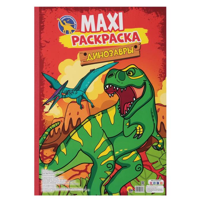 Макси-раскраска «Динозавры» макси раскраска с наклейками динозавры