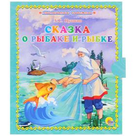

Сказка о рыбаке и рыбке. Пушкин А.