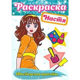 

Настя