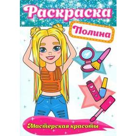 

Раскраска. Полина