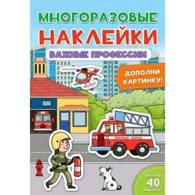 

Многоразовые наклейки. Важные профессии