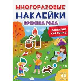 

Многоразовые наклейки. Времена года