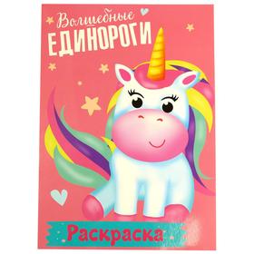 

Волшебные единороги
