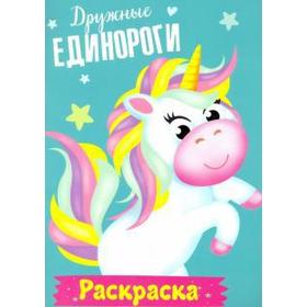 

Дружные единороги