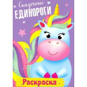

Сказочные единороги