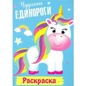 

Чудесные единороги