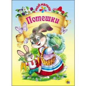

Потешки