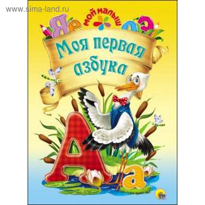 

Моя первая азбука. Корнеева О.