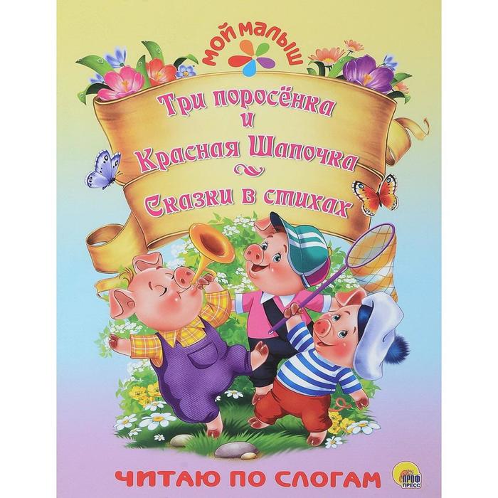 

Три поросенка. Красна Шапочка. Сказки в стихах