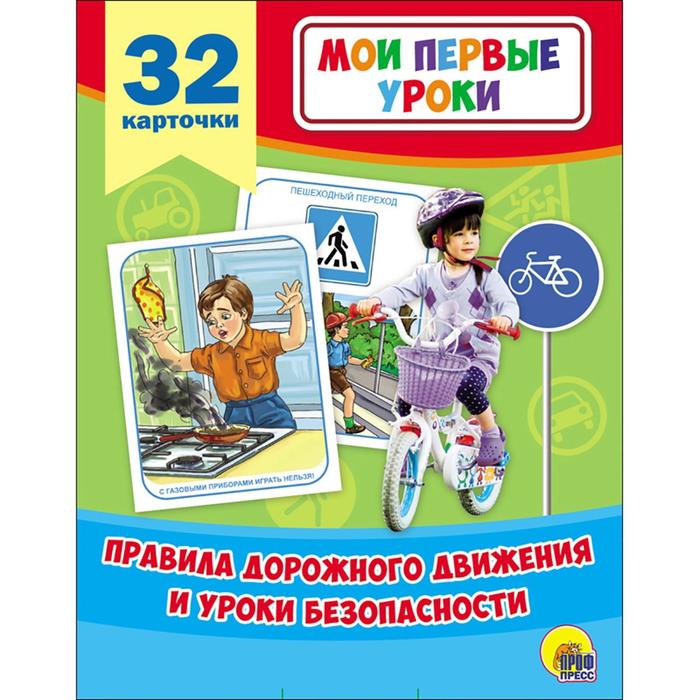 Правила дорожного движения и уроки безопасности 32 карточки 162₽