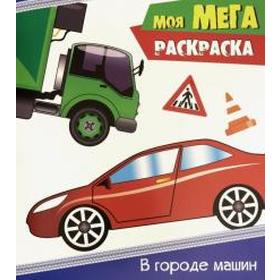

Моя мега-раскраска. В городе машин