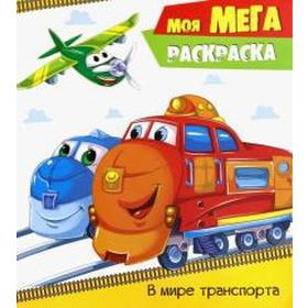 

В мире транспорта