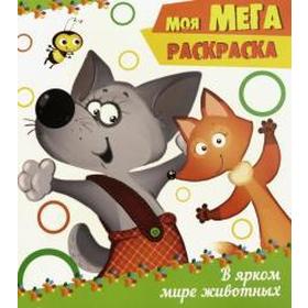

В ярком мире животных