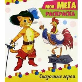 

Сказочные герои