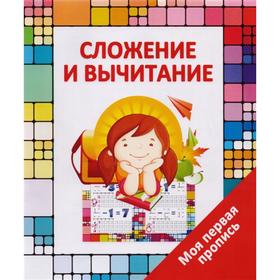 

Сложение и вычитание. Ивлева В.