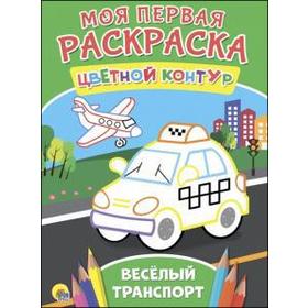 

Веселый транспорт