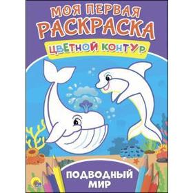

Подводный мир