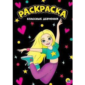 

Классные девчонки