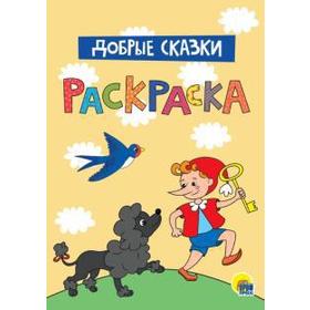 

Добрые сказки