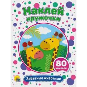 

Забавные животные. 80 наклеек