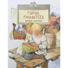 

Город грамотеев. Великий Новгород. Алдонина Р.