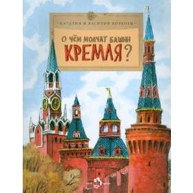 

О чем молчат башни Кремля Волков В., Волков Н.