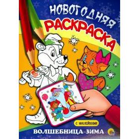 

Волшебница-зима (с наклейками)