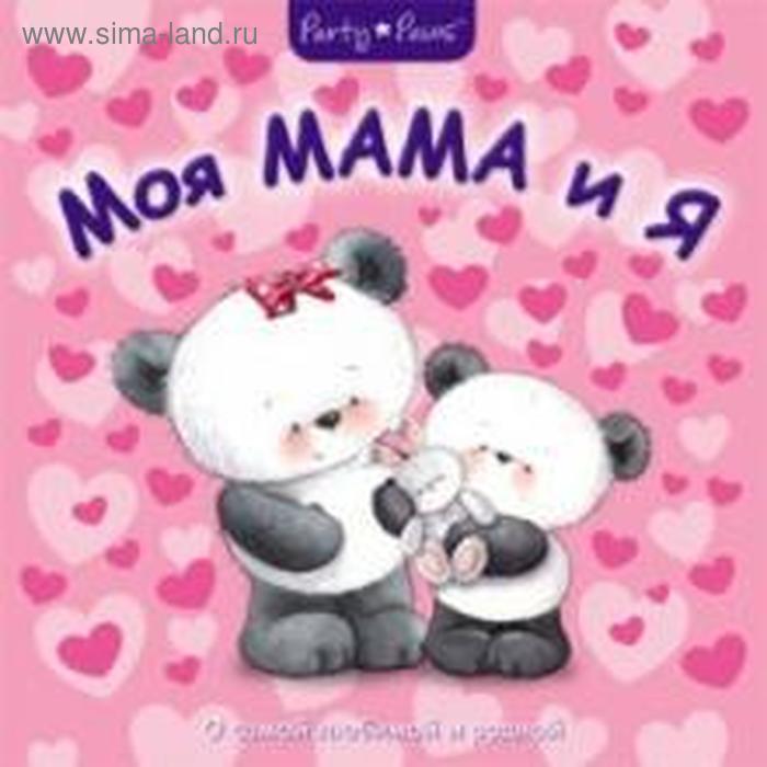 

Моя Мама и Я