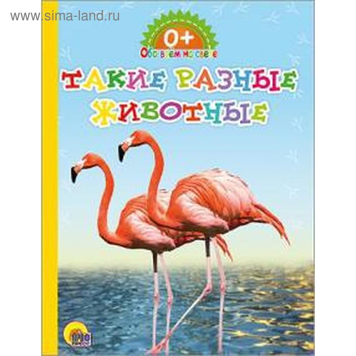 

Такие разные животные