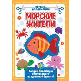 

Морские жители