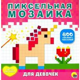 

Для девочек (800 наклеек-пикселей)