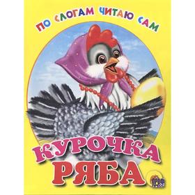 

Курочка ряба