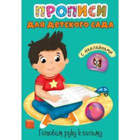 

Готовим руку к письму +наклейки