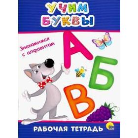 

Учим буквы